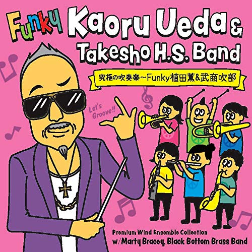 【送料無料】 CD/武生商業・武生商工高校吹奏楽部 植田薫/究極の吹奏楽～FUNKY植田薫&武商吹部編/XQLA-1008