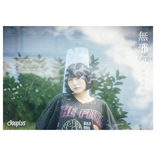 CD / Youplus / 無邪気 (完全生産限定盤/林田真尋盤) / SCYP-9