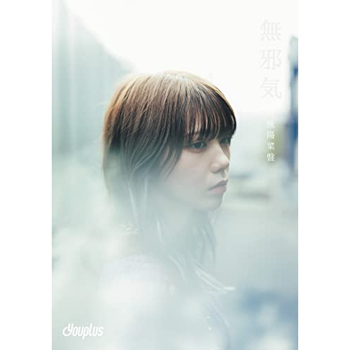 CD / Youplus / 無邪気 (完全生産限定盤/川後陽菜盤) / SCYP-10