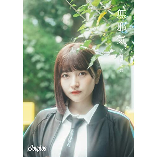 CD / Youplus / 無邪気 (完全生産限定盤/尾形春水盤) / SCYP-11
