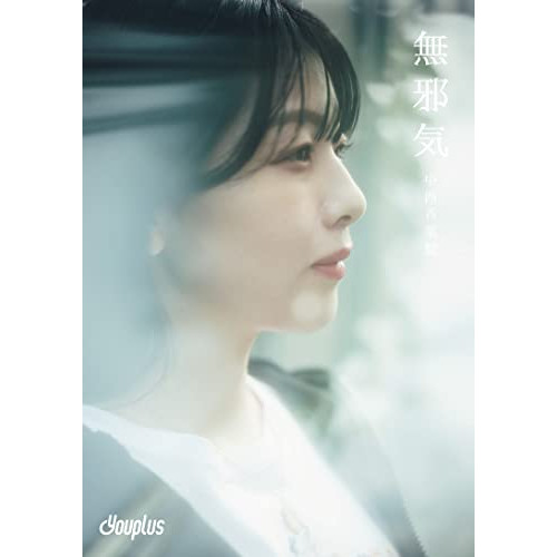 CD / Youplus / 無邪気 (完全生産限定盤/中西香菜盤) / SCYP-12