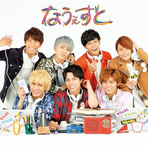 【送料無料】 CD/ジャニーズWEST/なうぇすと/LCCN-472