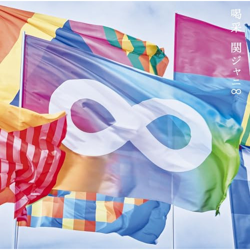 CD / 関ジャニ∞ / 喝采 / LCCA-5990