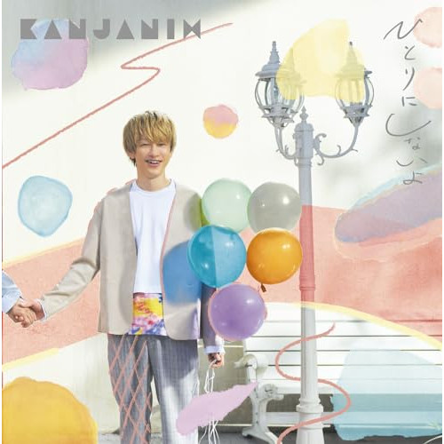 CD / 関ジャニ∞ / ひとりにしないよ / LCCA-5904