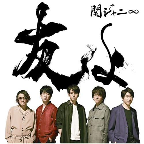 【送料無料】 CD/関ジャニ∞/友よ/LCCA-5819