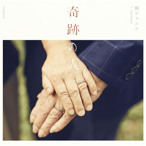 【送料無料】 CD/関ジャニ∞/奇跡の人/LCCA-5680