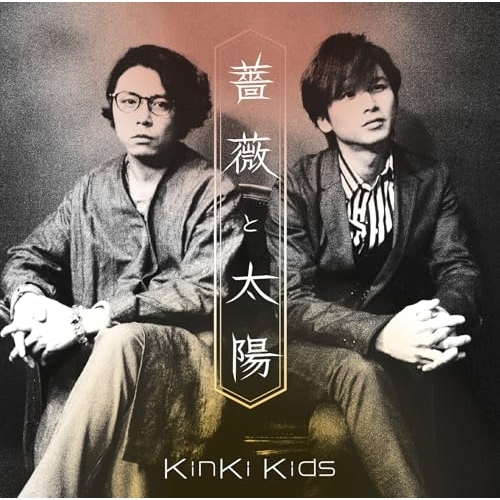 【送料無料】 CD/KinKi Kids/薔薇と太陽/LCCN-456