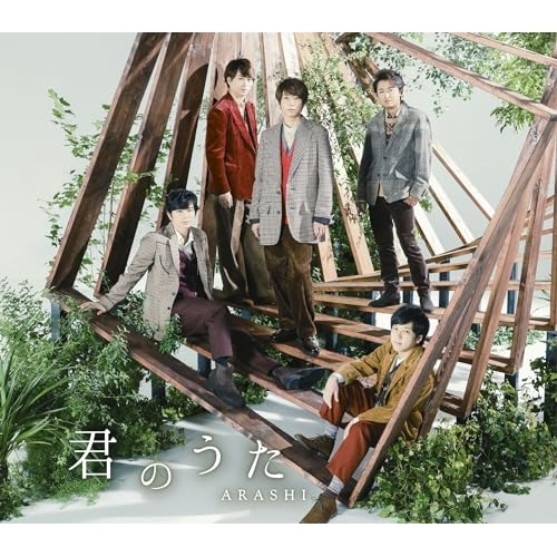 【送料無料】 CD/嵐/君のうた/LCCA-5761