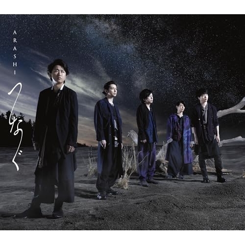 【送料無料】 CD/嵐/つなぐ/LCCA-5669