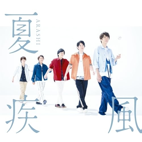 【送料無料】 CD/嵐/夏疾風/LCCA-5743