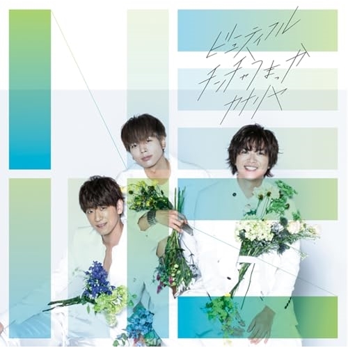 【送料無料】 CD/NEWS/ビューティフル/チンチャうまっか/カナリヤ/LCCN-615