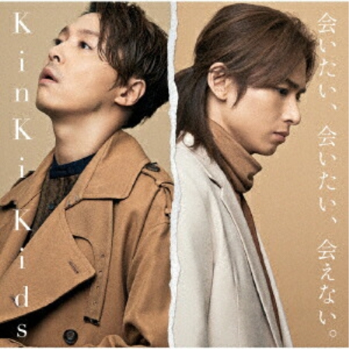 【送料無料】 CD/KinKi Kids/会いたい、会いたい、会えない。/LCCN-551
