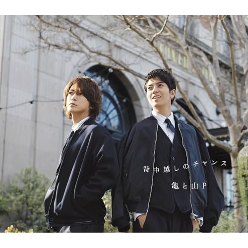 CD / 亀と山P / 背中越しのチャンス / LCCA-5660