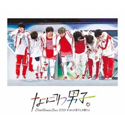 【送料無料】 BD/なにわ男子/なにわ男子 First Arena Tour 2021 #なにわ男子しか勝たん(Blu-ray)/LCXA-5159
