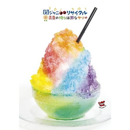 【送料無料】 BD/関ジャニ∞/関ジャニ∞リサイタル 真夏の俺らは罪なヤツ(Blu-ray) (本編ディスク+特典ディスク)/LCXA-5034