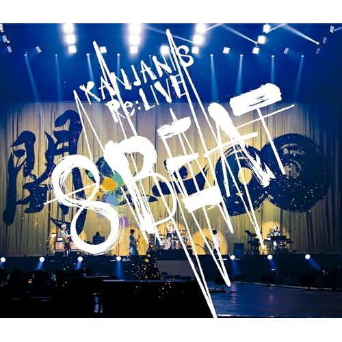 BD / 関ジャニ∞ / KANJANI'S Re:LIVE 8BEAT(Blu-ray) / LCXA-5169