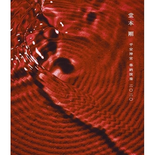 BD / 堂本剛 / 平安神宮 奉納演奏 二○二○(Blu-ray) / LCXR-20