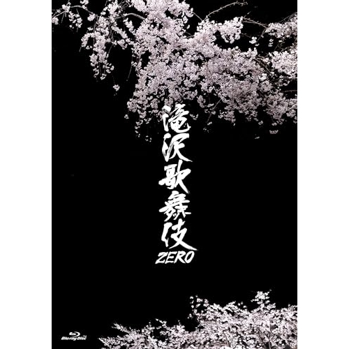 【送料無料】 BD/趣味教養/滝沢歌舞伎ZERO(Blu-ray)/LCXA-1