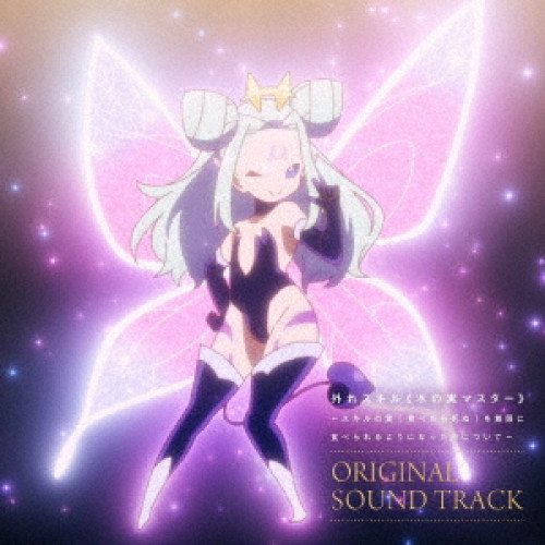 CD / オムニバス / TVアニメ『外れスキル(木の実マスター)~スキルの実(食べたら死ぬ)を無限に食べられるようになった件について~』オリジナルサウンドトラック / SMCL-960