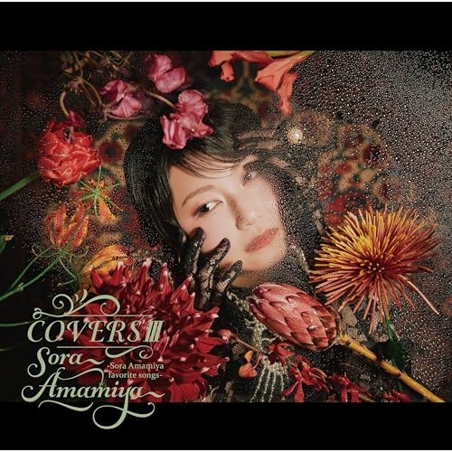 CD / 雨宮天 / COVERSIII -Sora Amamiya favorite songs- / SMCL-961