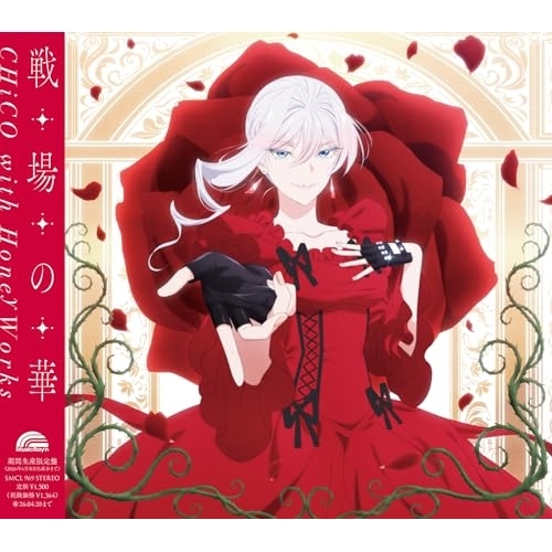 CD / CHiCO with HoneyWorks / 戦場の華 (期間生産限定盤) / SMCL-969