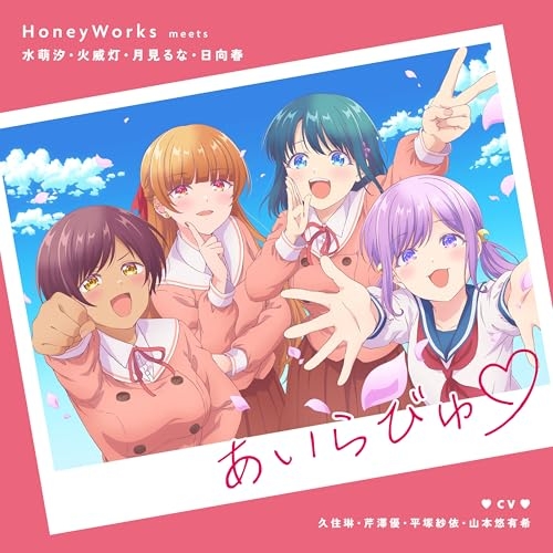CD / HoneyWorks / あいらびゅ□ (蛇腹仕様ジャケット) (完全生産限定盤) / SMCL-972