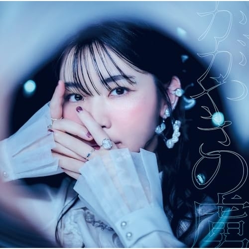 CD / 蒼山幸子 / かがやきの虜 / SLRL-10141