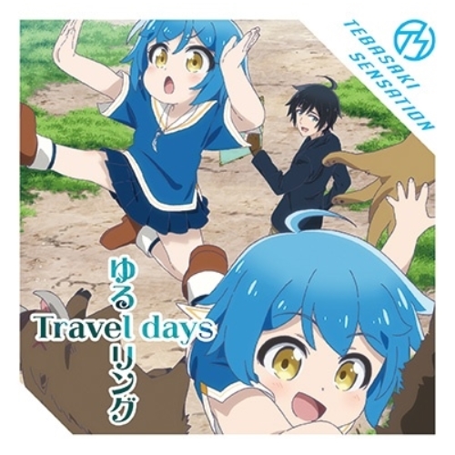 CD / 手羽先センセーション / ゆるリング Travel days (TYPE-A) / MUCD-5429
