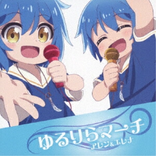 CD / アレン&エレナ / ゆるりらマーチ / MUCD-5431