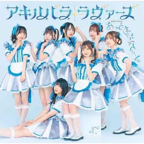 CD / あっとせぶんてぃーん / アキハバラ・ラヴァーズ (Type-B) / MUCD-5435