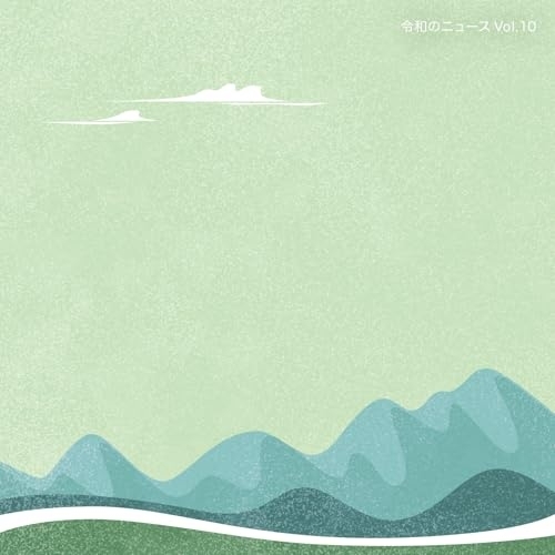 CD / BGV / 令和のニュース Vol.10 / MUCE-1077