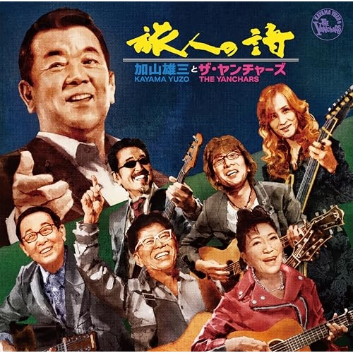 CD / 加山雄三とザ・ヤンチャーズ / 旅人の詩 / MUCD-5436