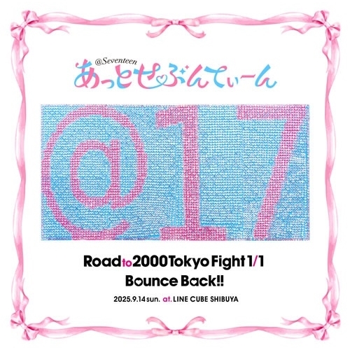 CD / あっとせぶんてぃーん / Road to 2000 Tokyo Fight 1/1 Bounce Back!! (通常盤) / MUCD-1531