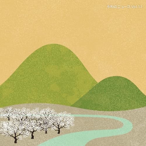 CD / BGV / 令和のニュース Vol.11 / MUCE-1079