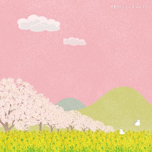 【送料無料】 CD/BGV/令和のニュース Vol.12/MUCE-1081