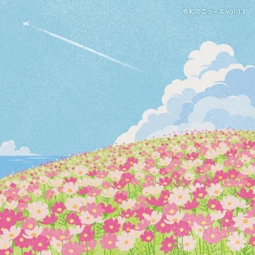 【送料無料】 CD/BGV/令和のニュース Vol.13/muce-1083