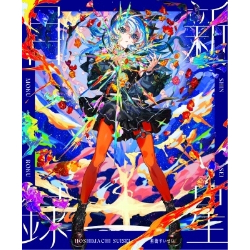 CD / 星街すいせい / 新星目録 (CD+Blu-ray) (初回生産限定盤) / HLP-10009
