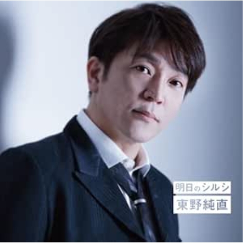 【送料無料】 CD/東野純直/明日のシルシ/Master plan/エメラルド/QECH-1001