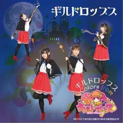 【送料無料】 CD/ギルドロップス/ギルドロップス～colors from 『ギルドフレンズ』/QECH-1002