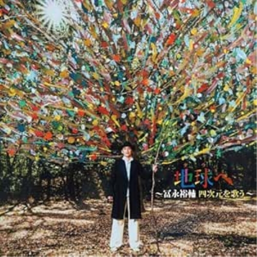 【送料無料】 CD/冨永裕輔/地球へ ～冨永裕輔 四次元を歌う～/QECH-3