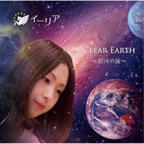 【送料無料】 CD/イーリア/CLEAR EARTH ～銀河の旅～/QECH-4