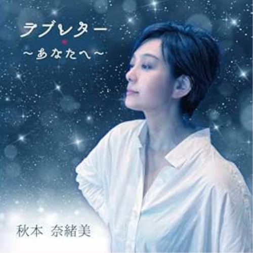 【送料無料】 CD/秋本奈緒美/ラブレター ～あなたへ～/QECH-7