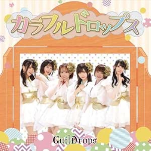 【送料無料】 CD/ギルドロップス/カラフル ドロップス/QECH-1004