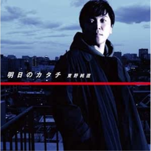 【送料無料】 CD/東野純直/明日のカタチ/QECH-1005