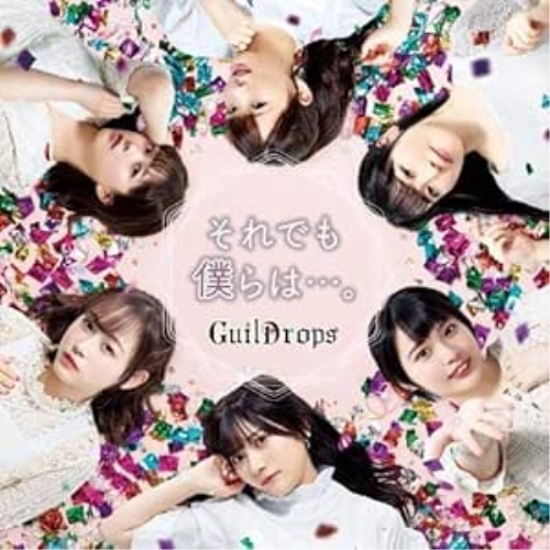 CD / GuilDrops / それでも僕らは…。 / QECH-1006
