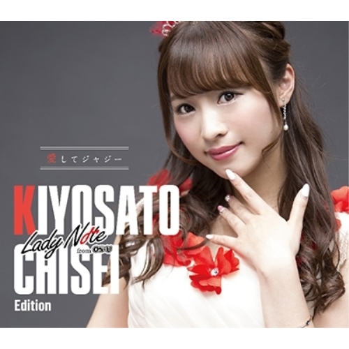 【送料無料】 CD/Lady Note from OS☆U/愛してジャジー (初回生産限定清里千聖 Edition盤)/XNAV-10008