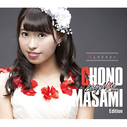 【送料無料】 CD/Lady Note from OS☆U/愛してジャジー (初回生産限定蝶野昌美 Edition盤)/XNAV-10009