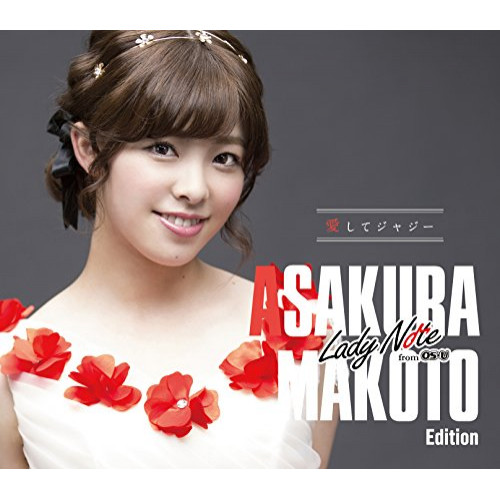 【送料無料】 CD/Lady Note from OS☆U/愛してジャジー (初回生産限定朝倉真琴 Edition盤)/XNAV-10010