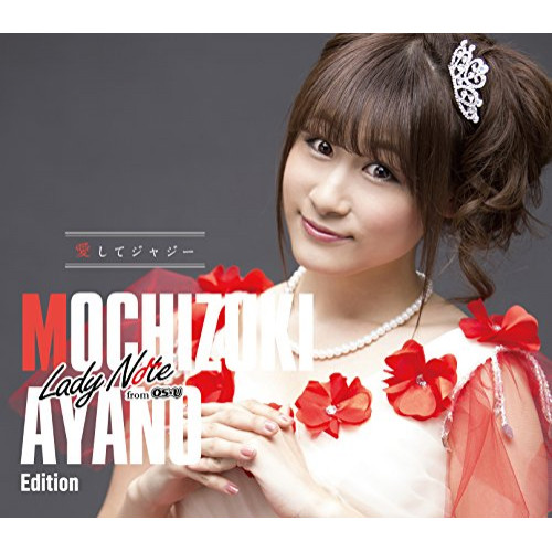 【送料無料】 CD/Lady Note from OS☆U/愛してジャジー (初回生産限定望月綾乃 Edition盤)/XNAV-10011