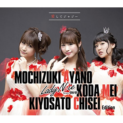 【送料無料】 CD/Lady Note from OS☆U/愛してジャジー (初回生産限定清里千聖・望月綾乃・香田メイ Edition盤)/XNAV-10013